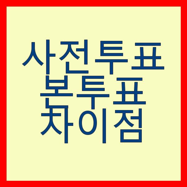 사전투표와 본투표의 차이점