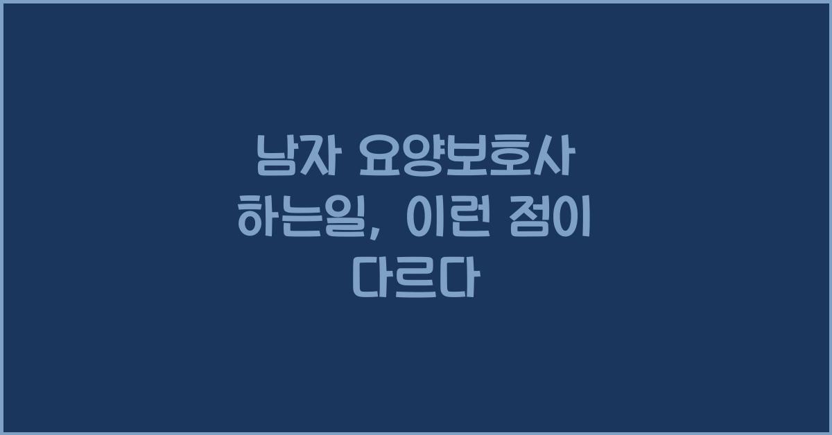 남자 요양보호사 하는일
