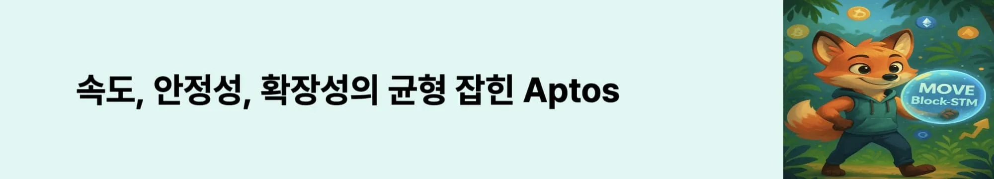 &lsquo;속도, 안정성, 확장성의 균형 잡힌 Aptos&rsquo;라는 문구가 포함된 웹배너 이미지. 이 이미지는 Aptos가 Layer 1 블록체인으로서 갖춘 성능과 안정성, 기술적 완성도를 시각적으로 전달하며, 블로그의 경쟁력 분석과 관련된 내용을 설명함 (aptos performance, scalable layer1)