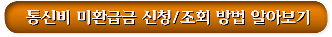 5. 통신비 미환급금 신청/조회 방법 알아보기