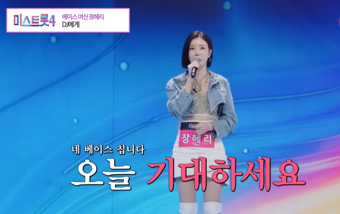 미스트롯4 ❘ 베이스여신 장혜리 〈DJ에게〉 무대 집중 분석총정리