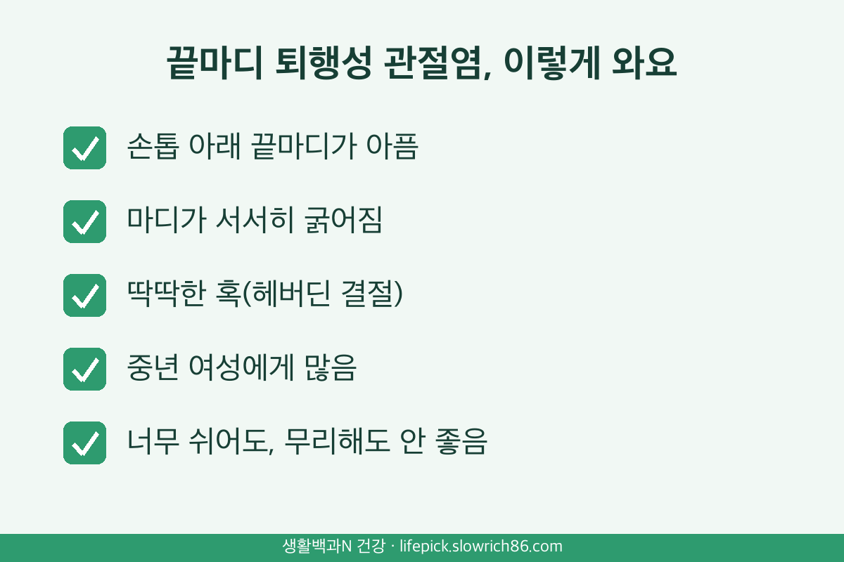 손가락 끝마디 퇴행성 관절염 헤버딘 결절 증상