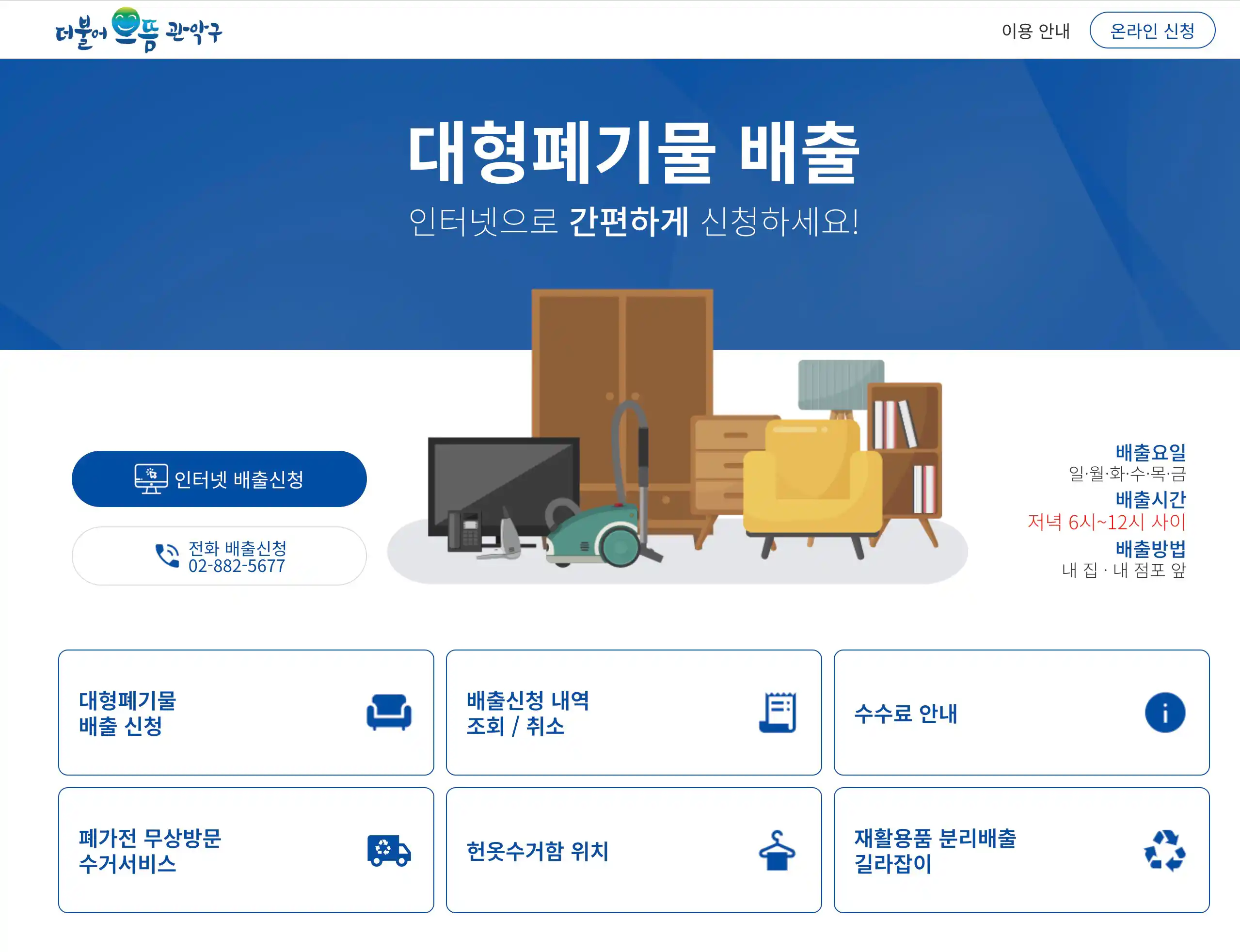 관악구 대형폐기물 처리 스마트클린관악