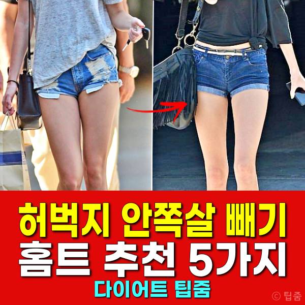 허벅지 안쪽살 빼기 운동 홈트레이닝