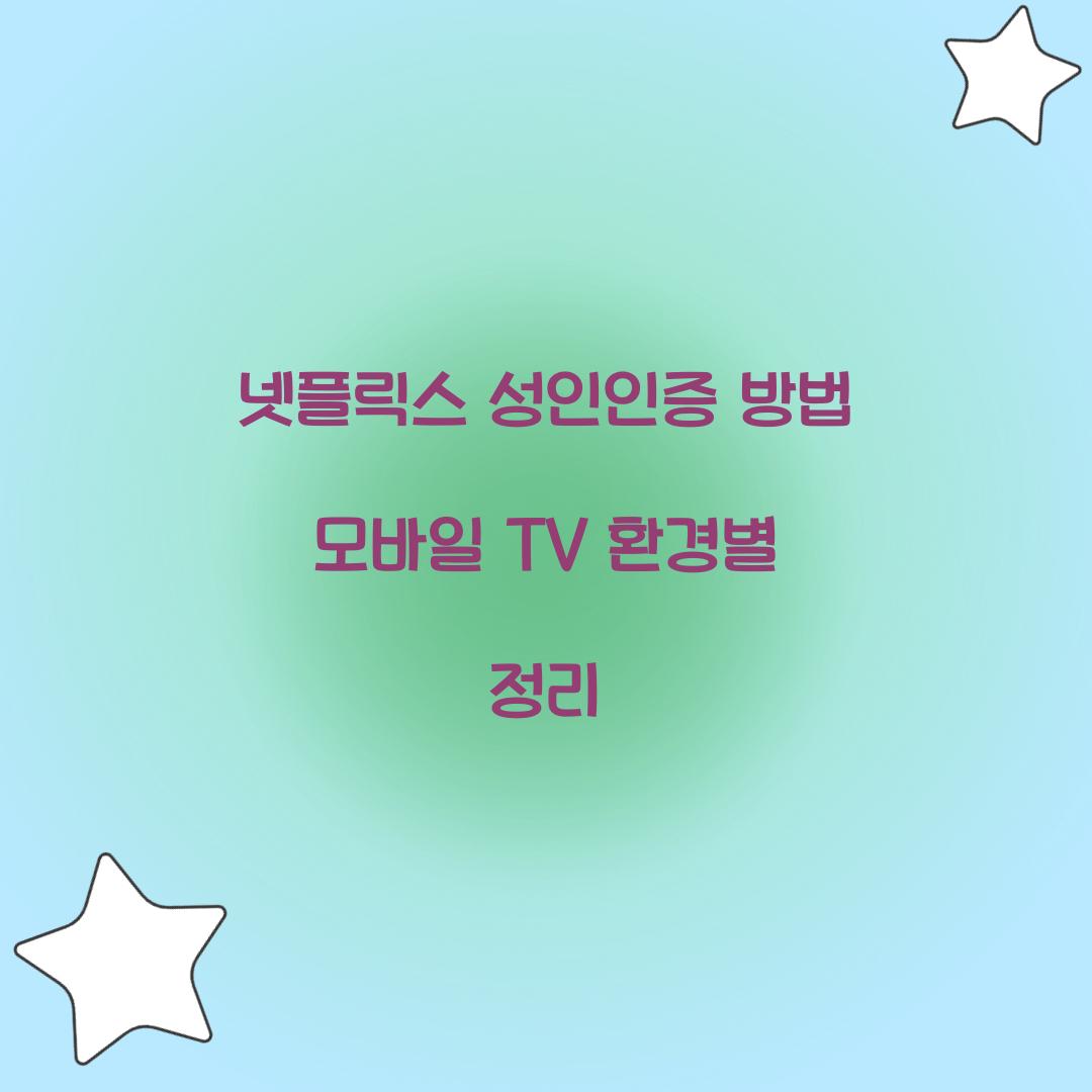 넷플릭스 성인인증