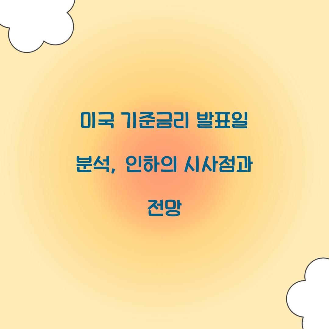 미국 기준금리 발표일 분석