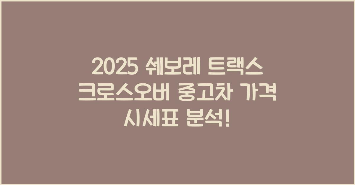 2025 쉐보레 트랙스 크로스오버 중고차 가격 시세표