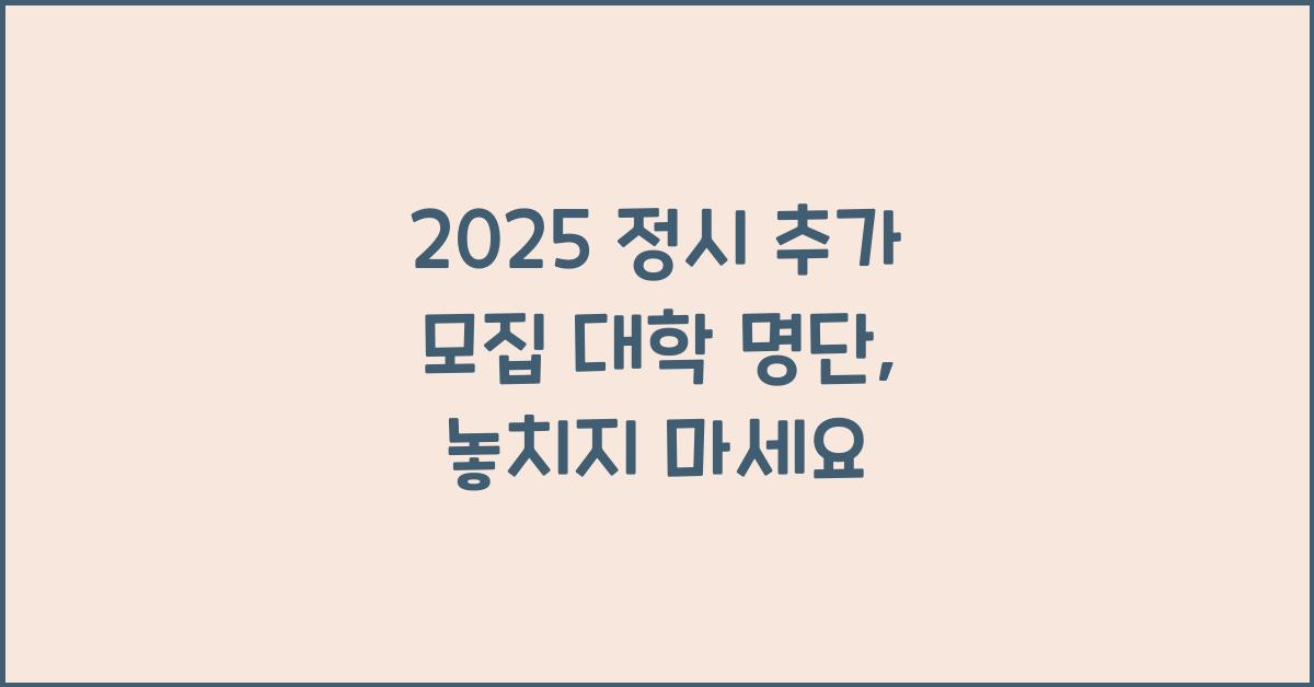 2025 정시 추가 모집 대학 명단