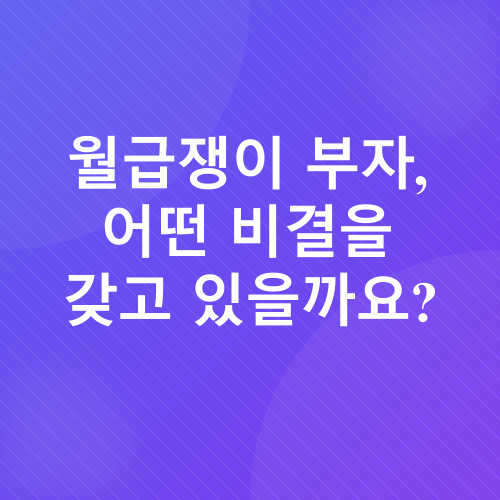 월급쟁이 부자_1