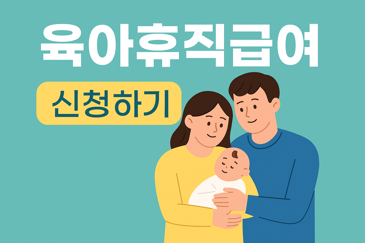 육아휴직급여