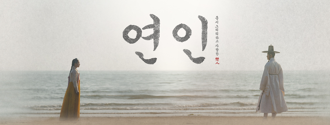 드라마 연인 파트2