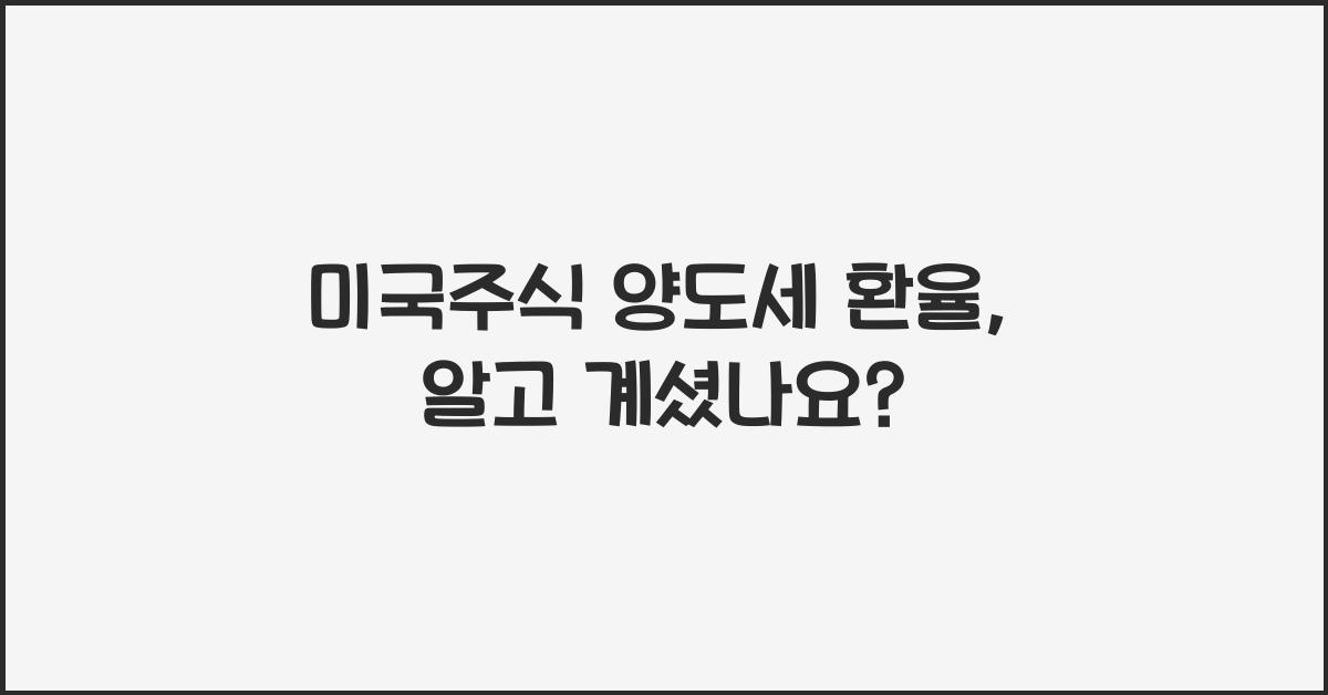 미국주식 양도세 환율