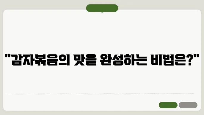 감자볶음 맛있게 만드는 법, 쉽고 간단한 감자볶음 요리법!