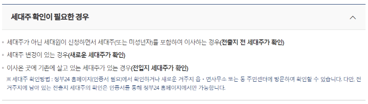 정부24-홈페이지-온라인 전입신고-유의사항-세대주-확인이-필요한-경우-내용