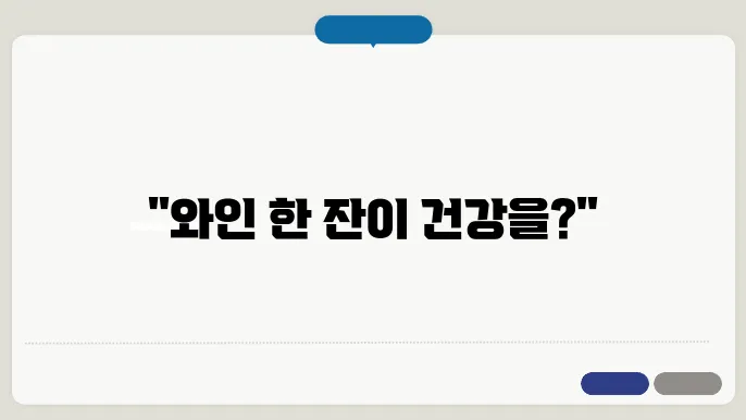 와인의 종류와 건강 효과