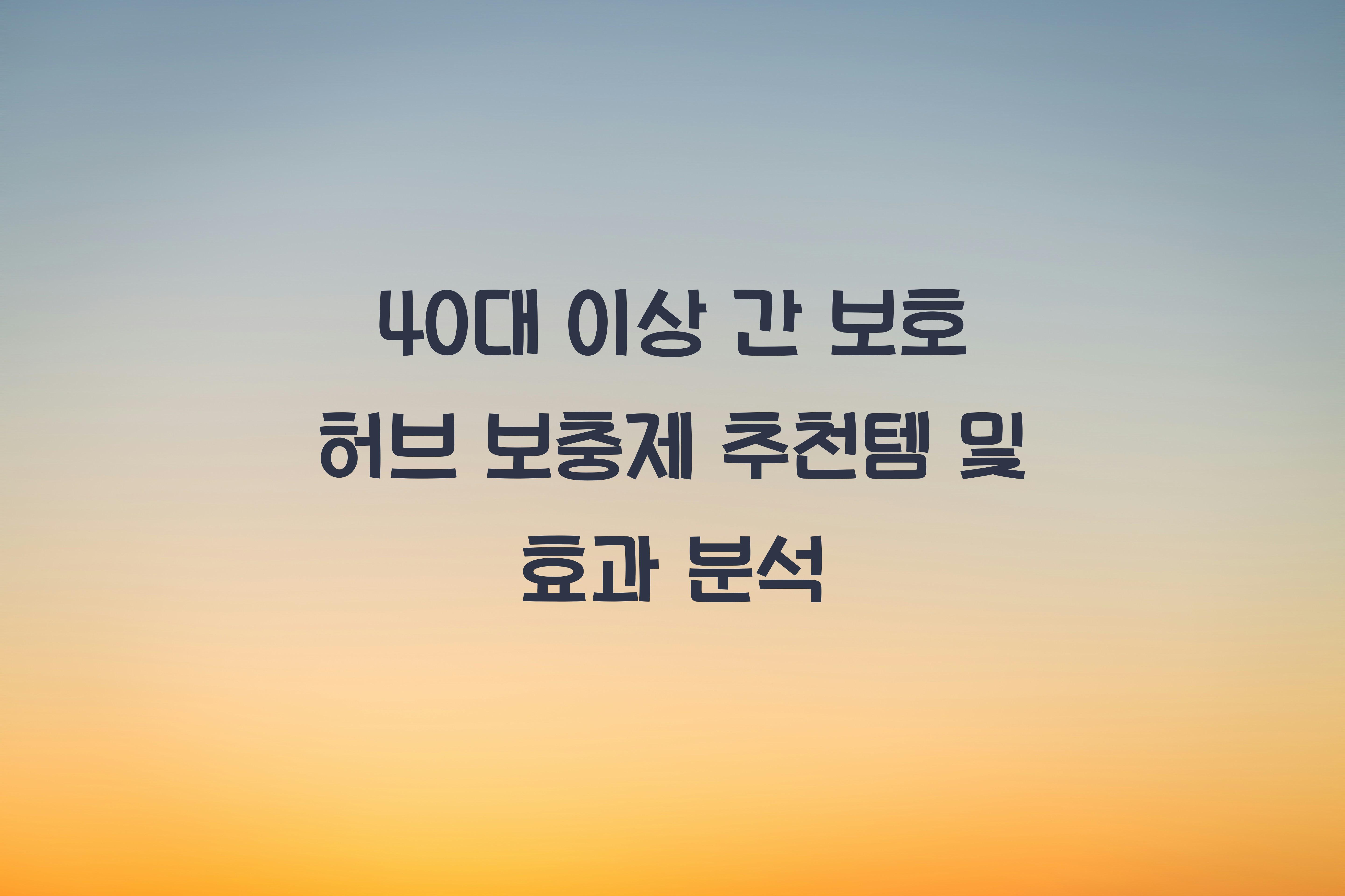 40대 이상 간 보호 허브 보충제