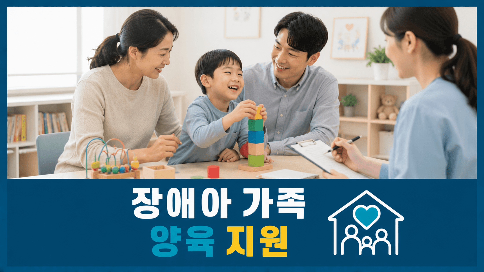 장애아 가족 양육지원