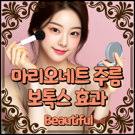 마리오네트 주름 보톡스 효과 알아보기