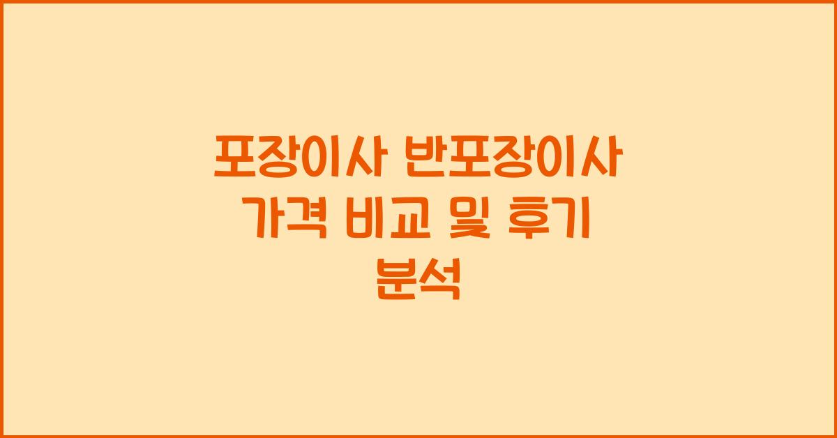 포장이사 반포장이사 가격