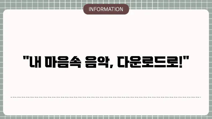 사운드클라우드 다운로듀 방법 정리