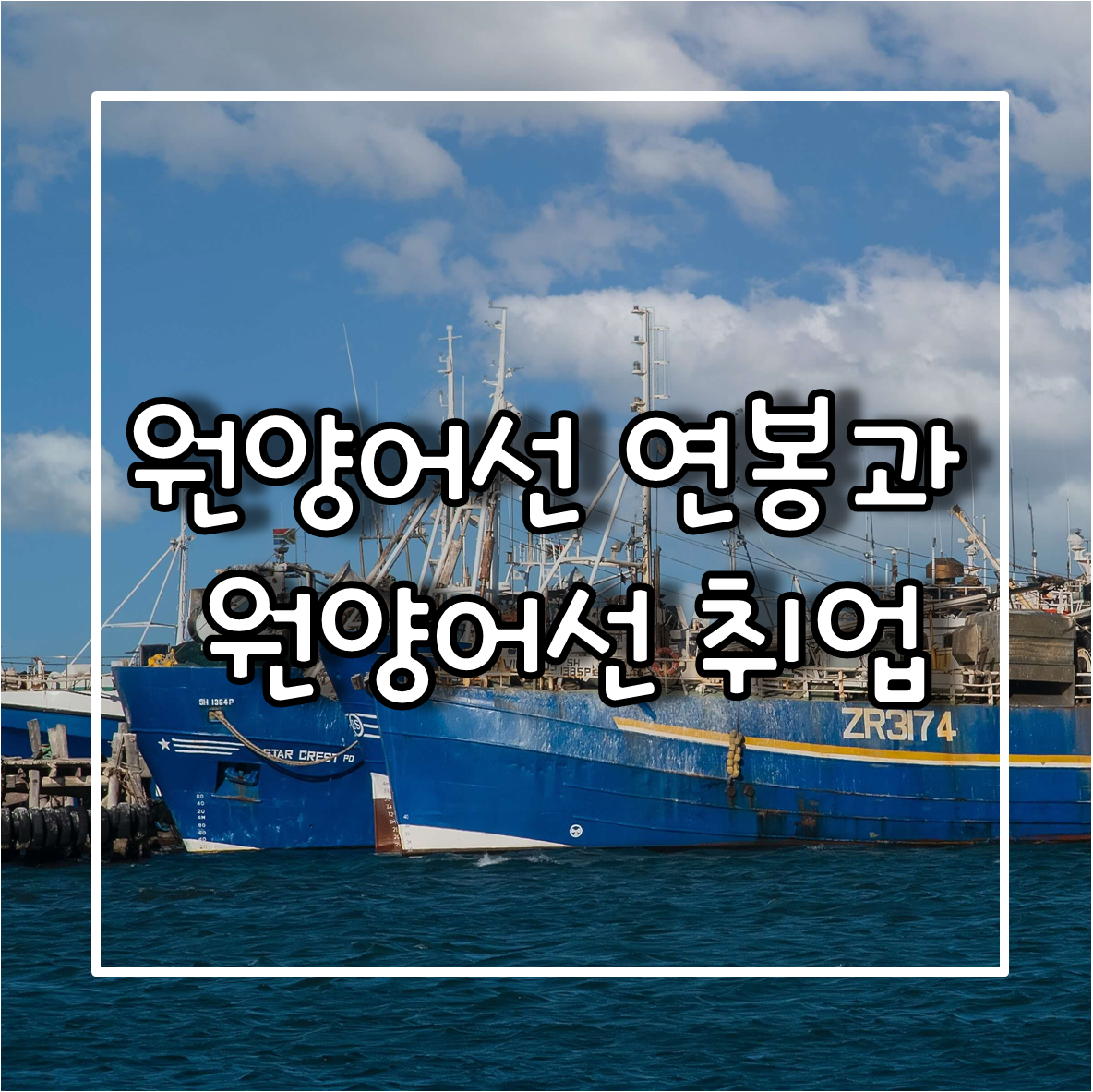 원양어선 연봉과 원양어선 취업