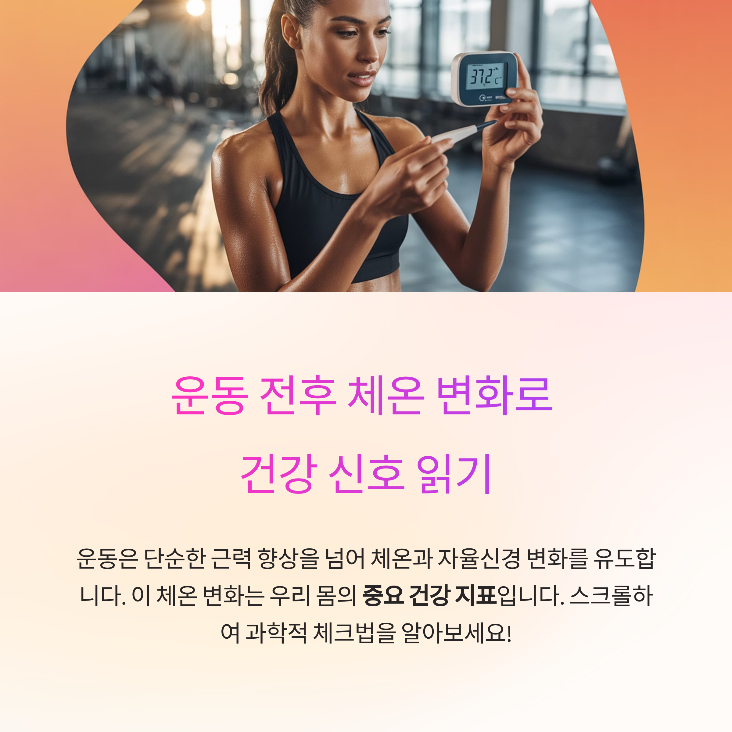 운동 전후 체온 변화, 건강 상태를 읽는 과학적 체크법