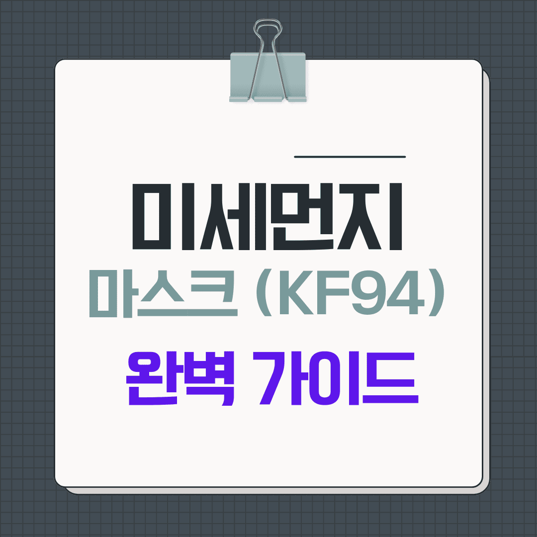 미세먼지 마스크 KF94 완벽 가이드