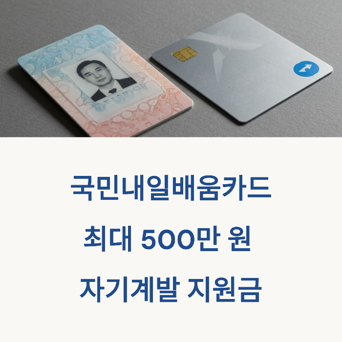 국민내일배움카드