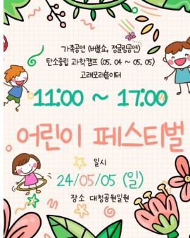 지역별 어린이날 행사안내- 어린이페스티벌