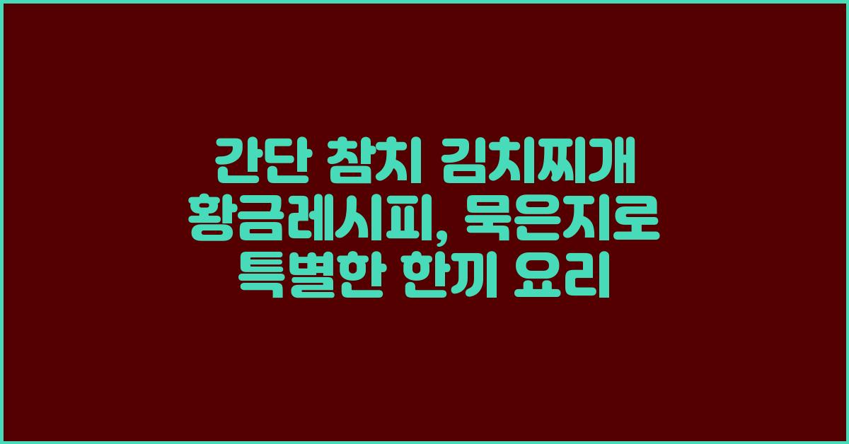 간단 참치 김치찌개 황금레시피 참치 요리 묵은지 요리
