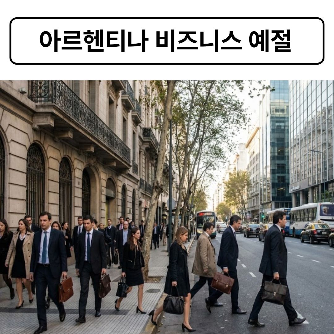 아르헨티나 비즈니스 예절