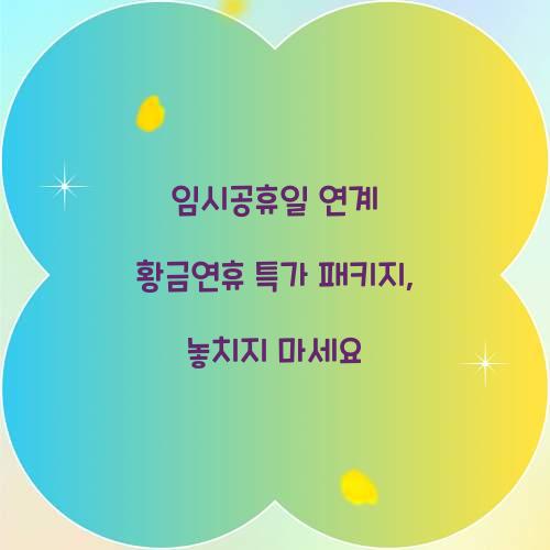 임시공휴일 연계 황금연휴 특가 패키지