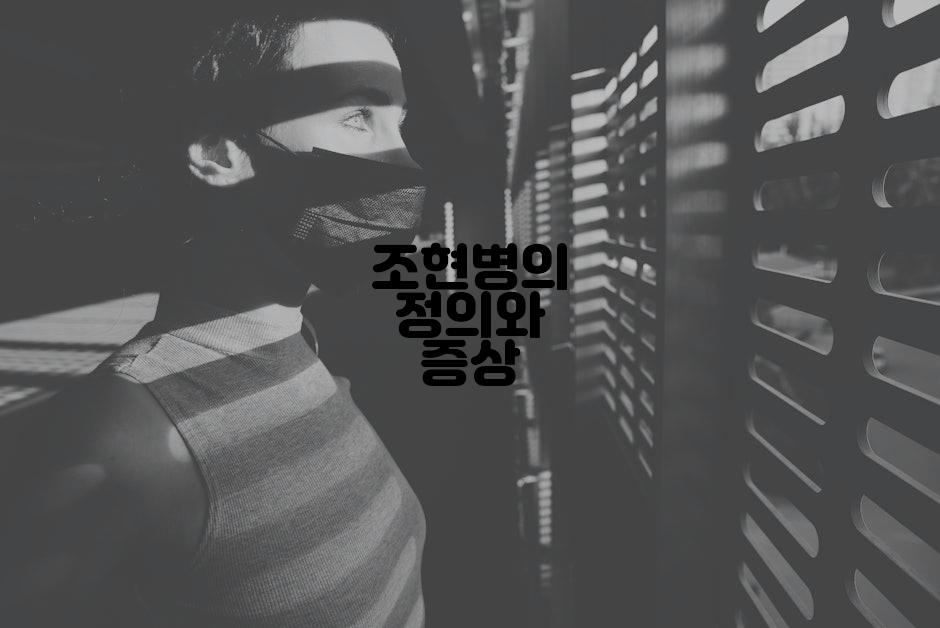 조현병의 정의와 증상