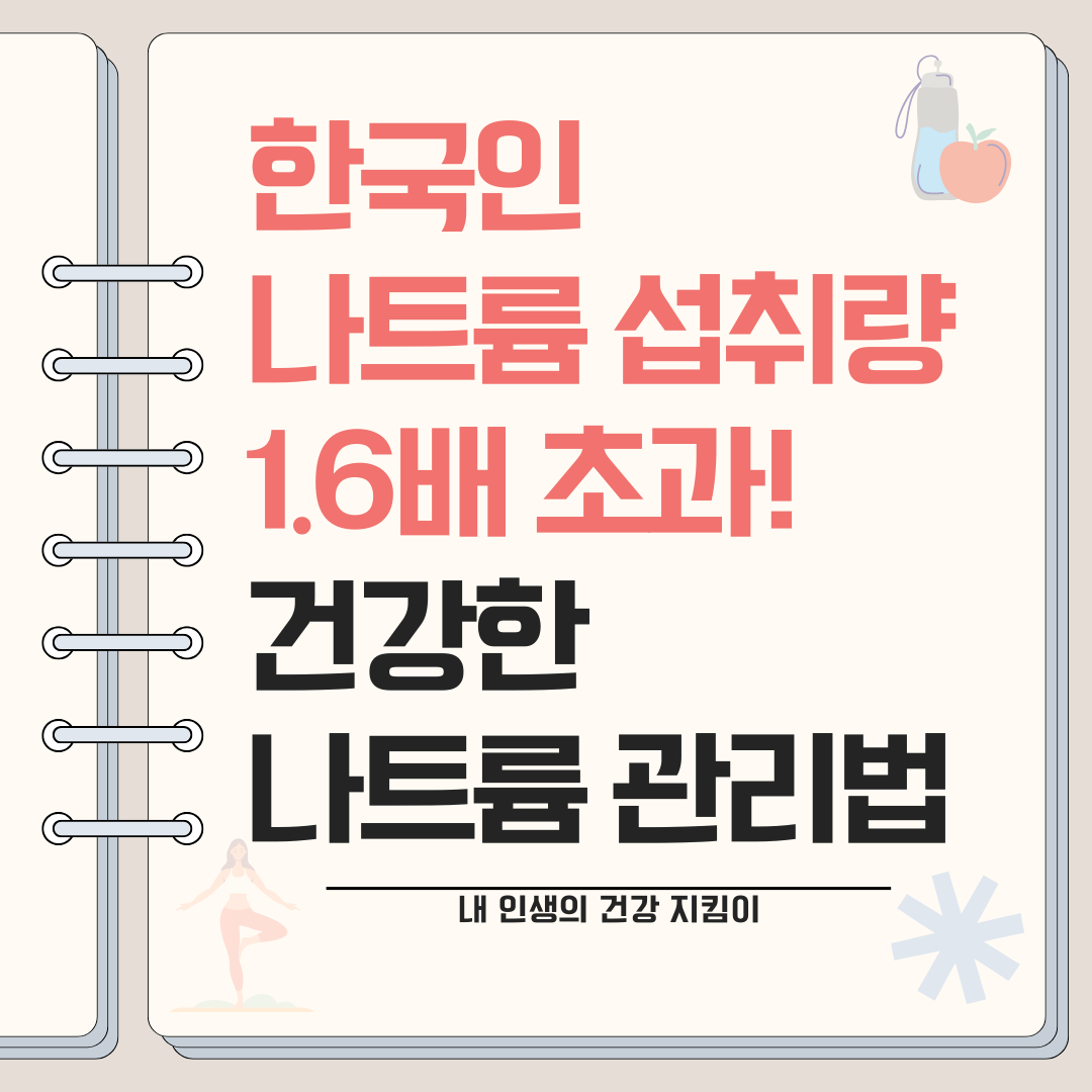 한국인 나트륨 섭취량 1.6배 초과! 건강한 나트륨 관리 완벽 가이드