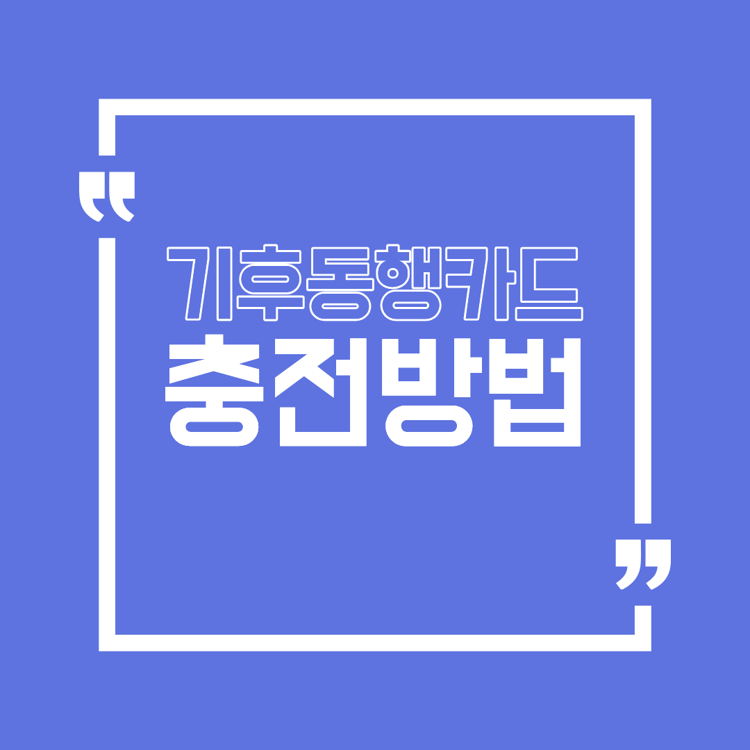 기후동행카드 충전 방법 총정리 놓치면 손해 보는 핵심 포인트