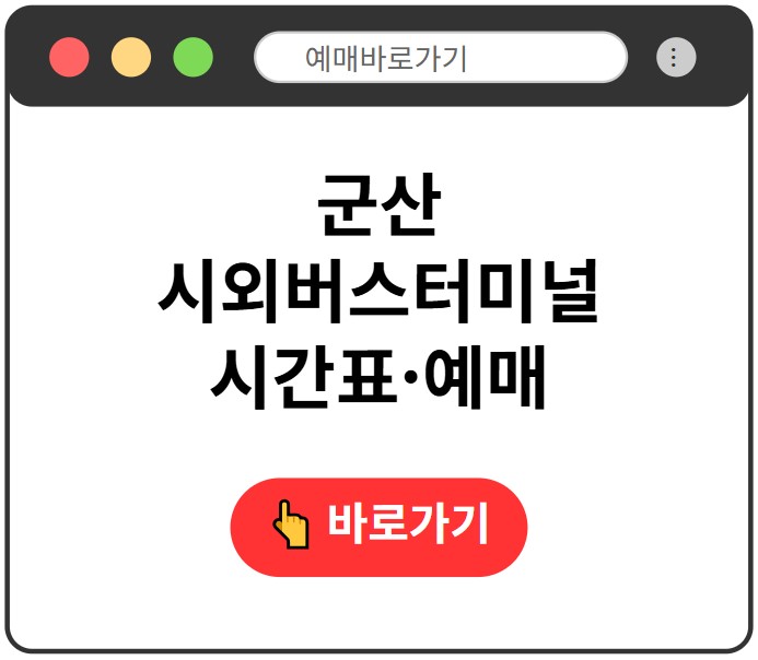 군산시외버스터미널