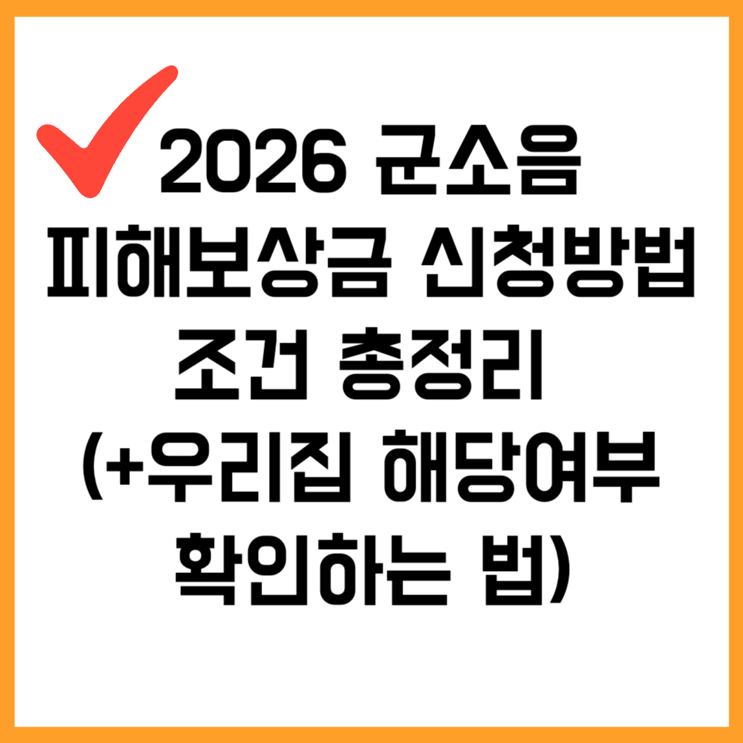 2026 군소음피해보상금 신청방법&middot;조건 총정리