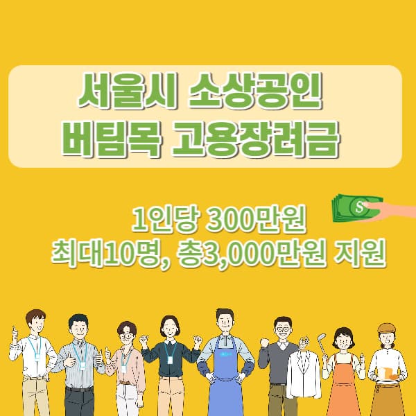 서울시소상공인버팀목고용장려금