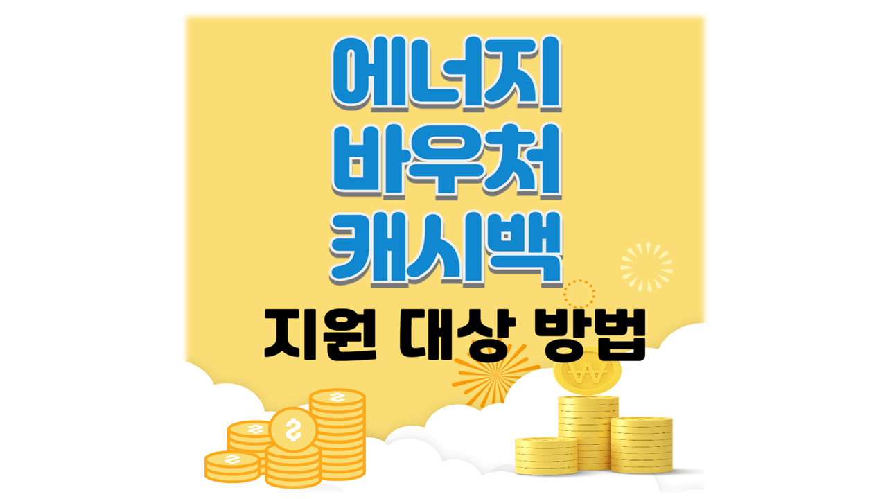 에너지 바우처 캐시백 지원대상 전기세 최대 16만원 절약방법