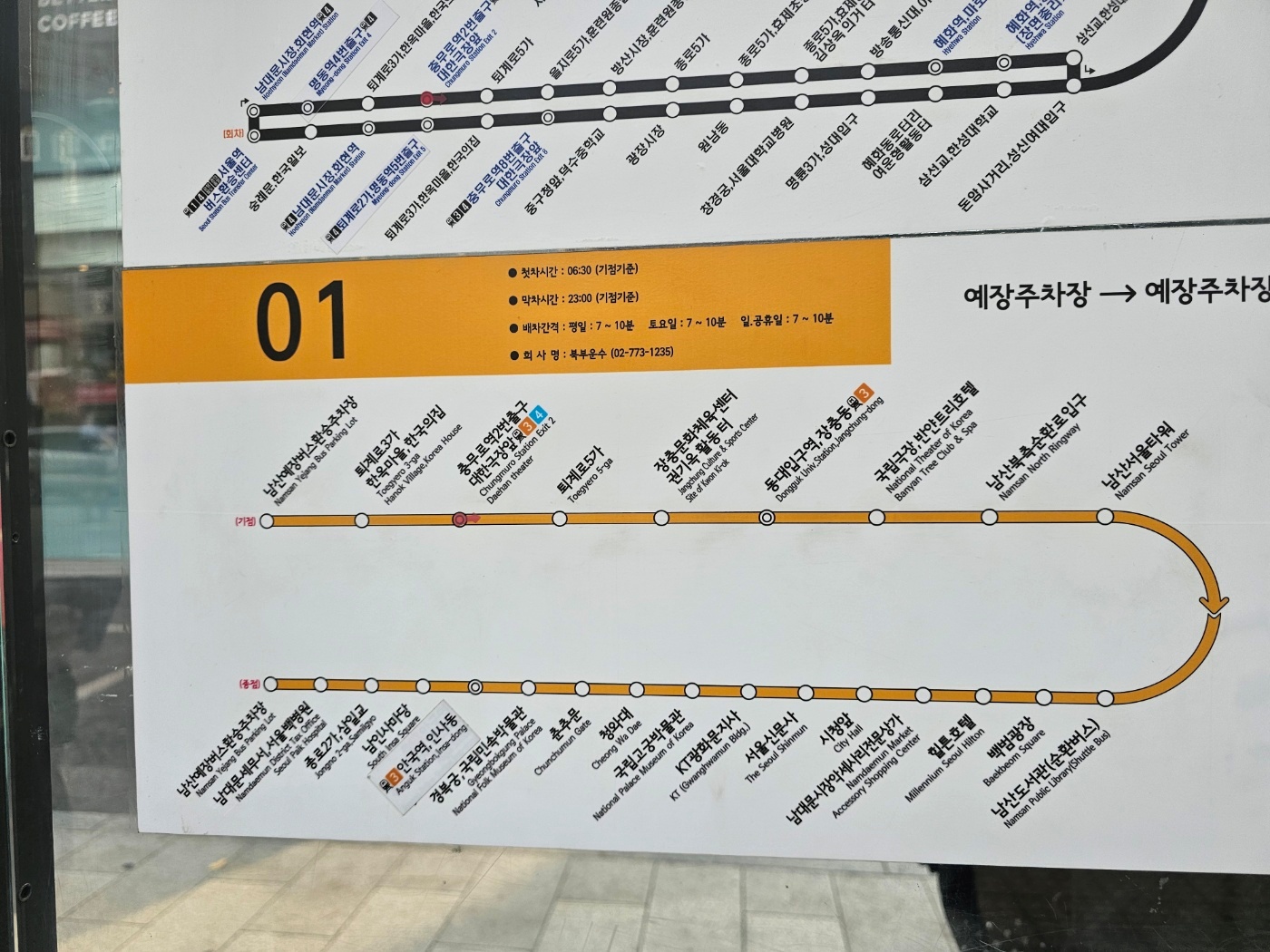 서울 남산 타워 마을버스 01번 노선