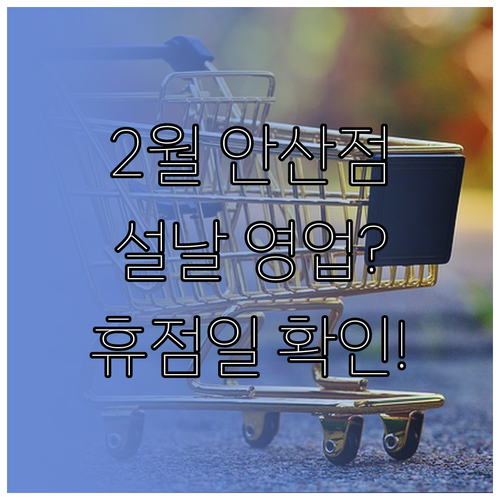트레이더스 안산점 2월 일요일 휴점일..