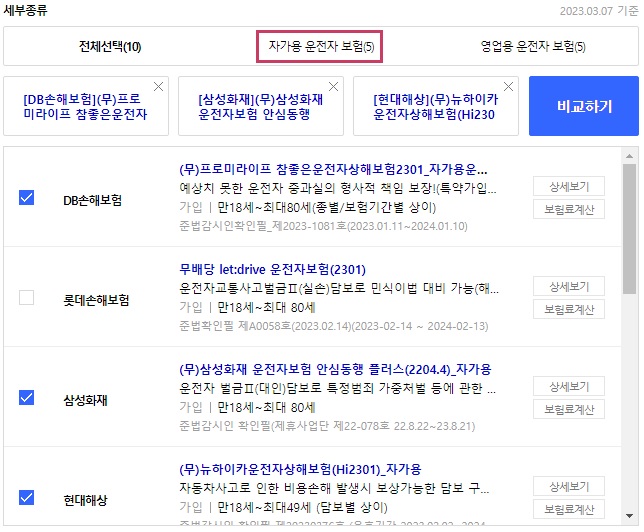 운전자보험비교사이트