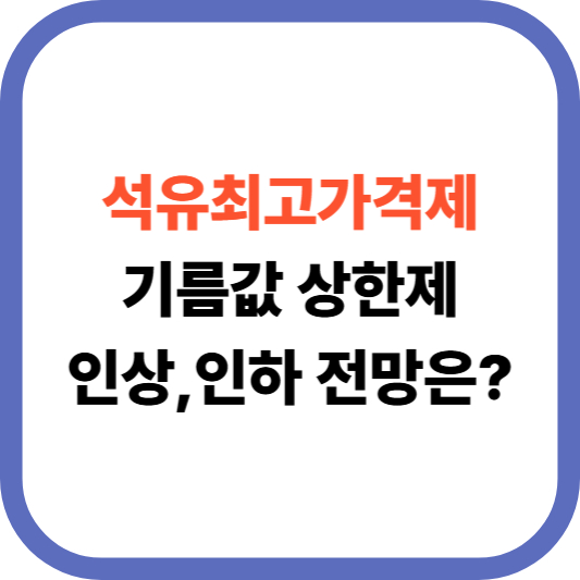 석유최고가격제