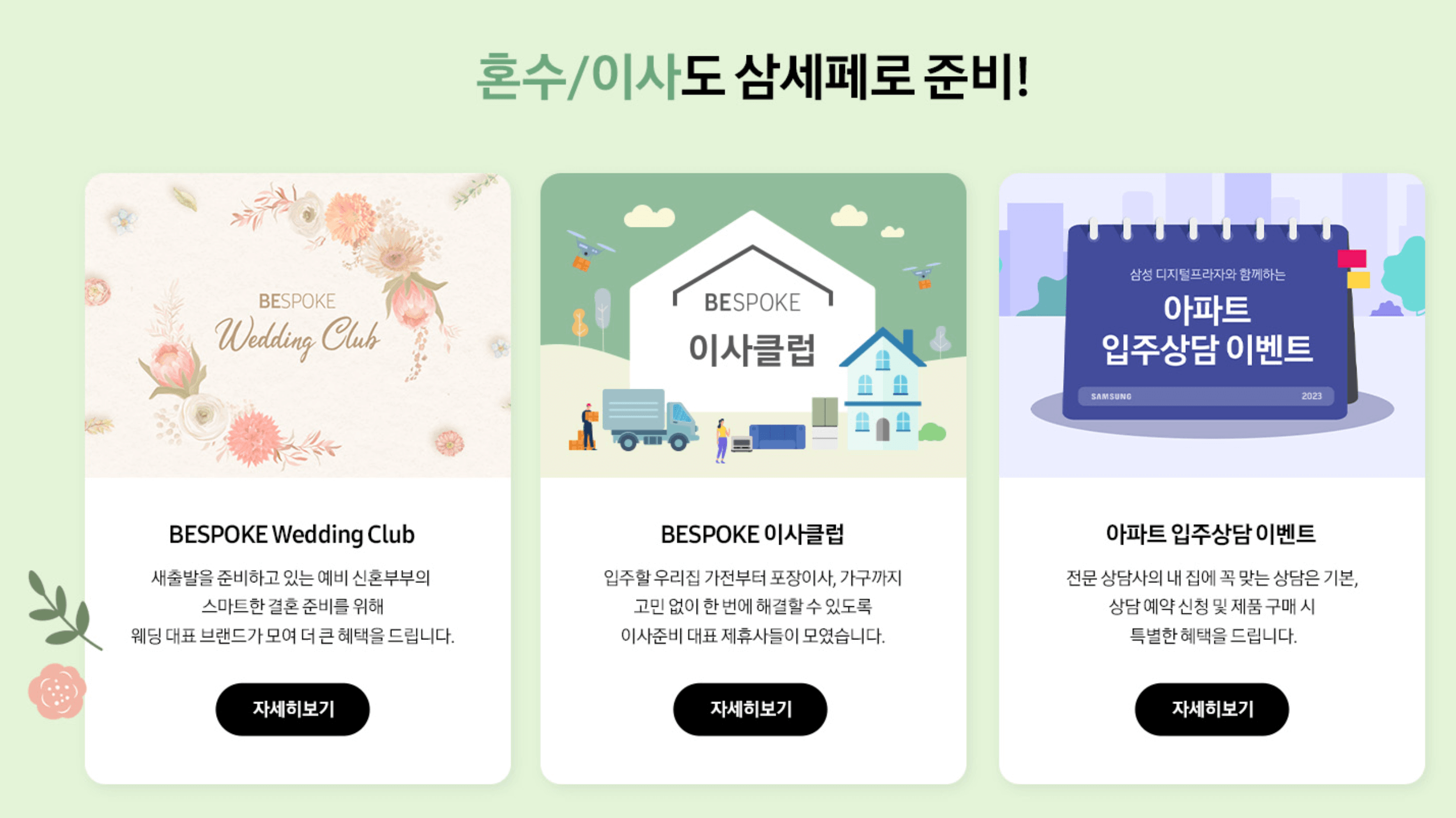 삼성전자-세일-삼세페-혼수-이사-이벤트