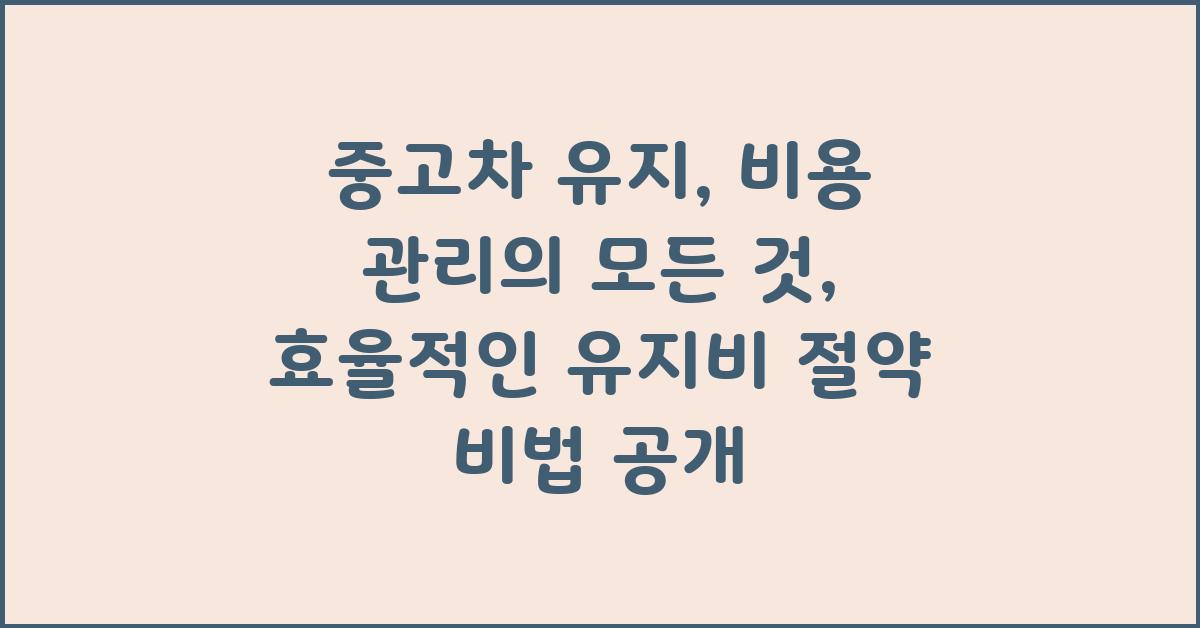 중고차 유지, 비용 관리의 모든 것