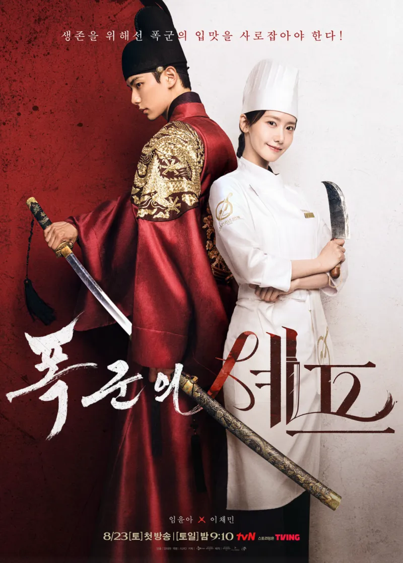 폭군의 셰프, 진명대군, 연산군, 폭군 사극, tvN 사극, 미슐랭 셰프 타임슬립, 사극 요리 드라마, 조선시대 요리, 타임슬립 사극, 연산군 드라마, 사극 역사 왜곡, 픽션 사극, 조선 가상 군주, 사극 캐릭터 분석, 진명대군 실존 여부, 사극 왕 분석, 연산군 모티브, 정조 미식가, 광해군 비운, 드라마 역사 논란, 진명공주 혼동