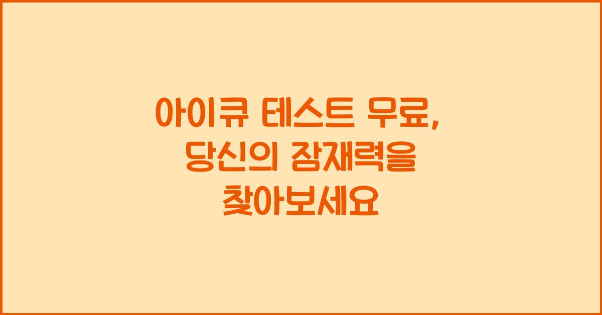 아이큐 테스트 무료
