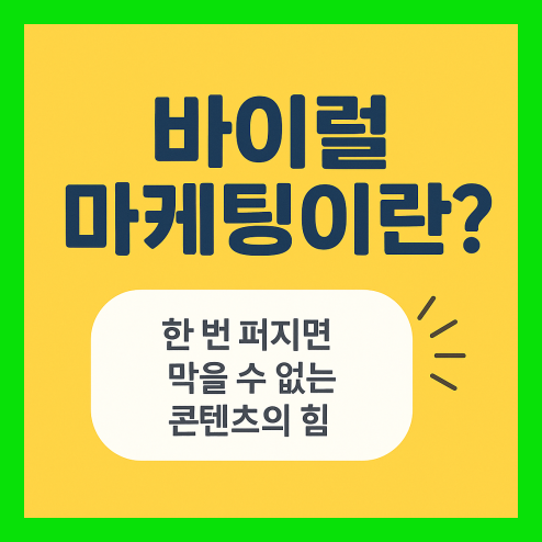 바이럴 마케팅이란? 콘텐츠의 힘!