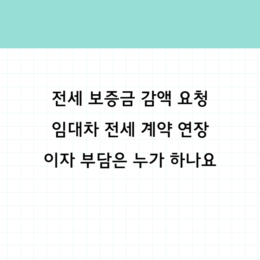 전세보증금 감액요청 썸네일