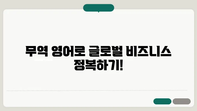 무역 영어 신삭